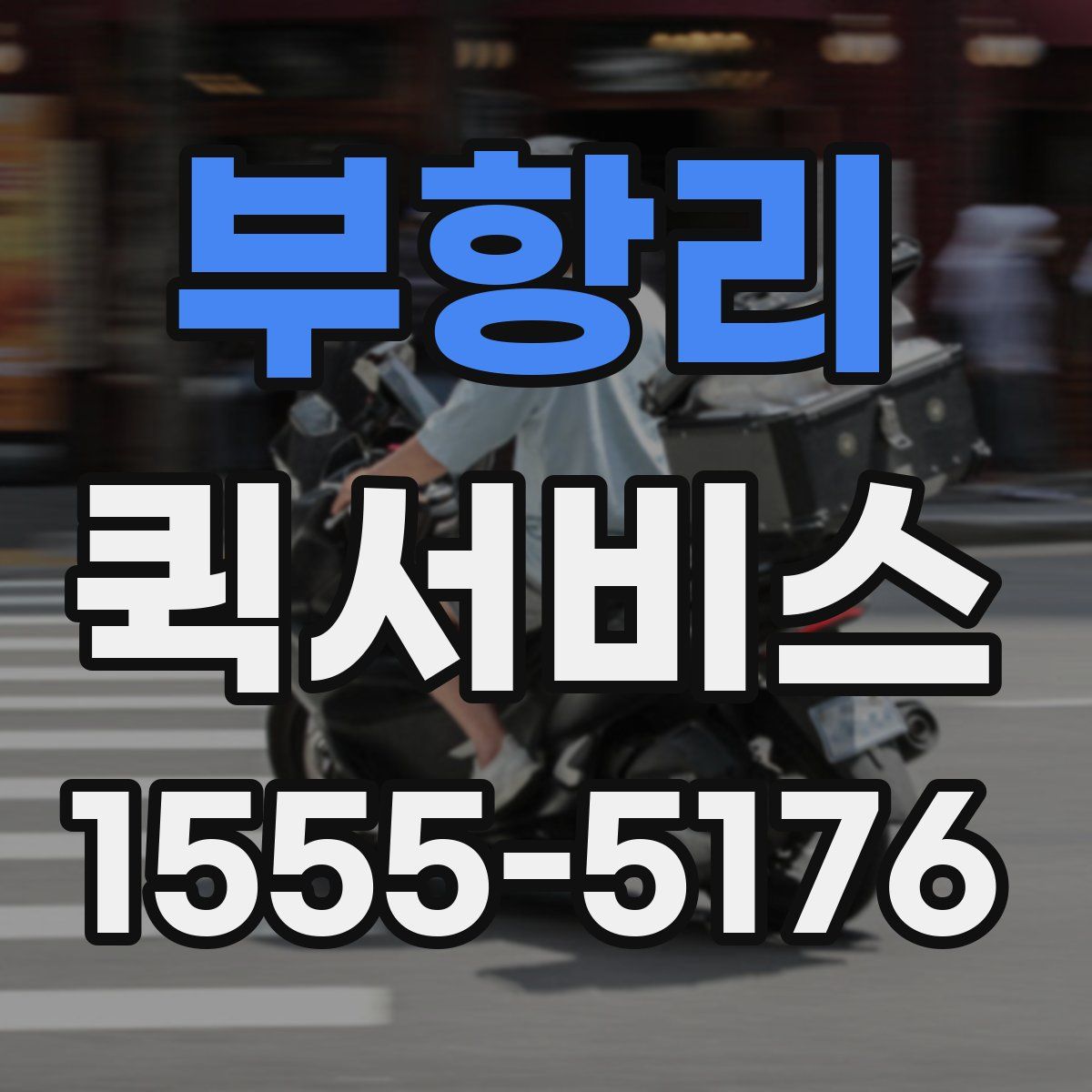 부항리 퀵서비스