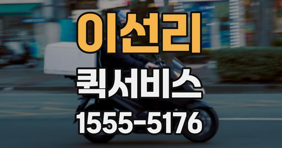 이선리 퀵서비스