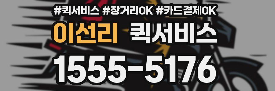 이선리 퀵서비스