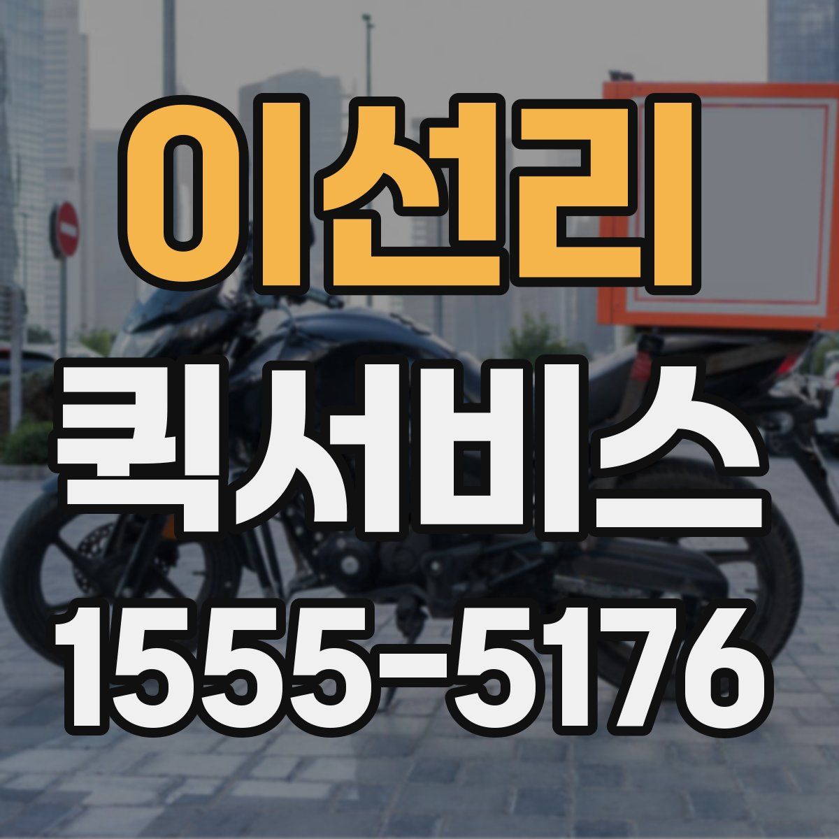 이선리 퀵서비스