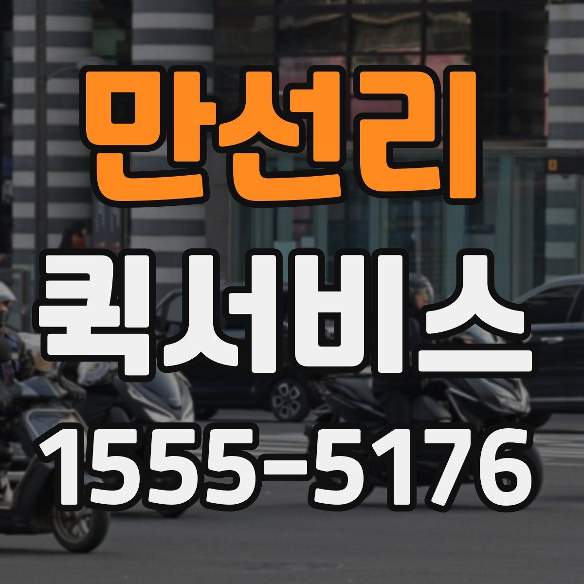 만선리 퀵서비스