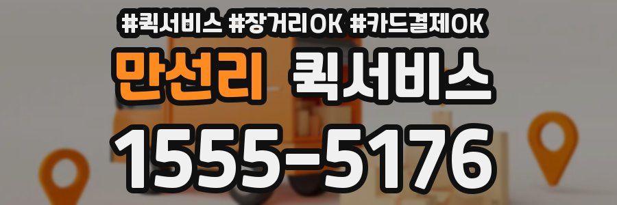 만선리 퀵서비스