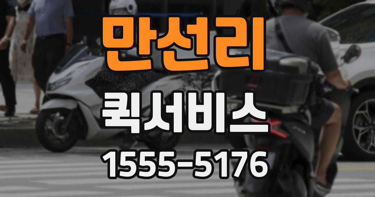 만선리 퀵서비스