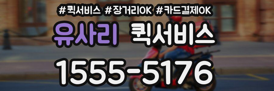 유사리 퀵서비스