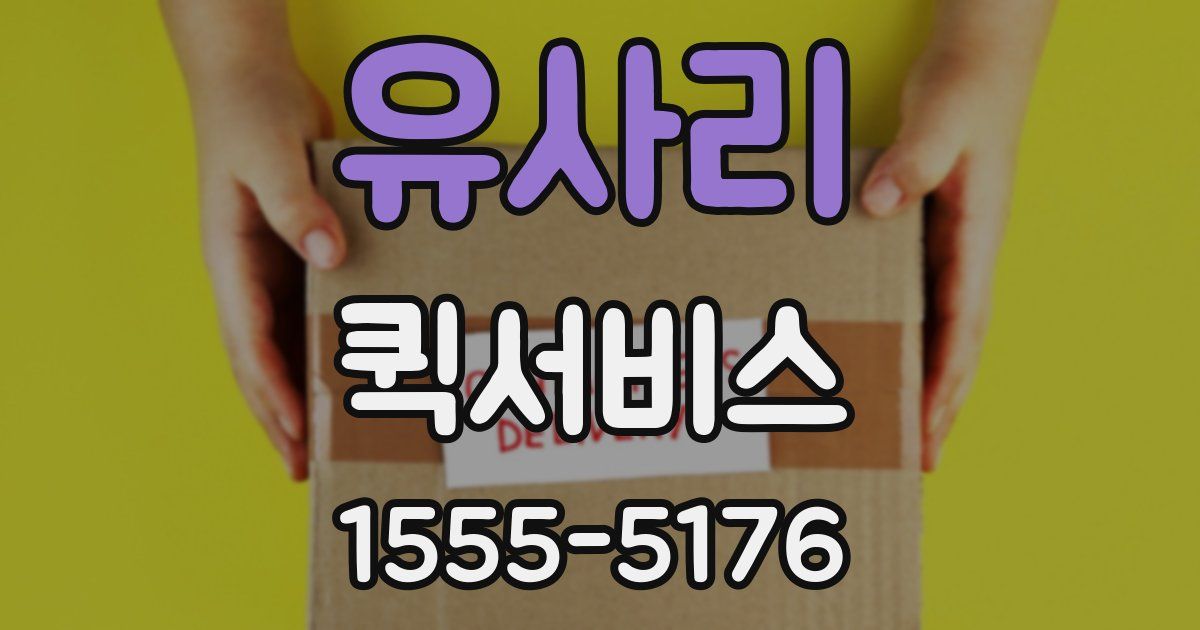 유사리 퀵서비스