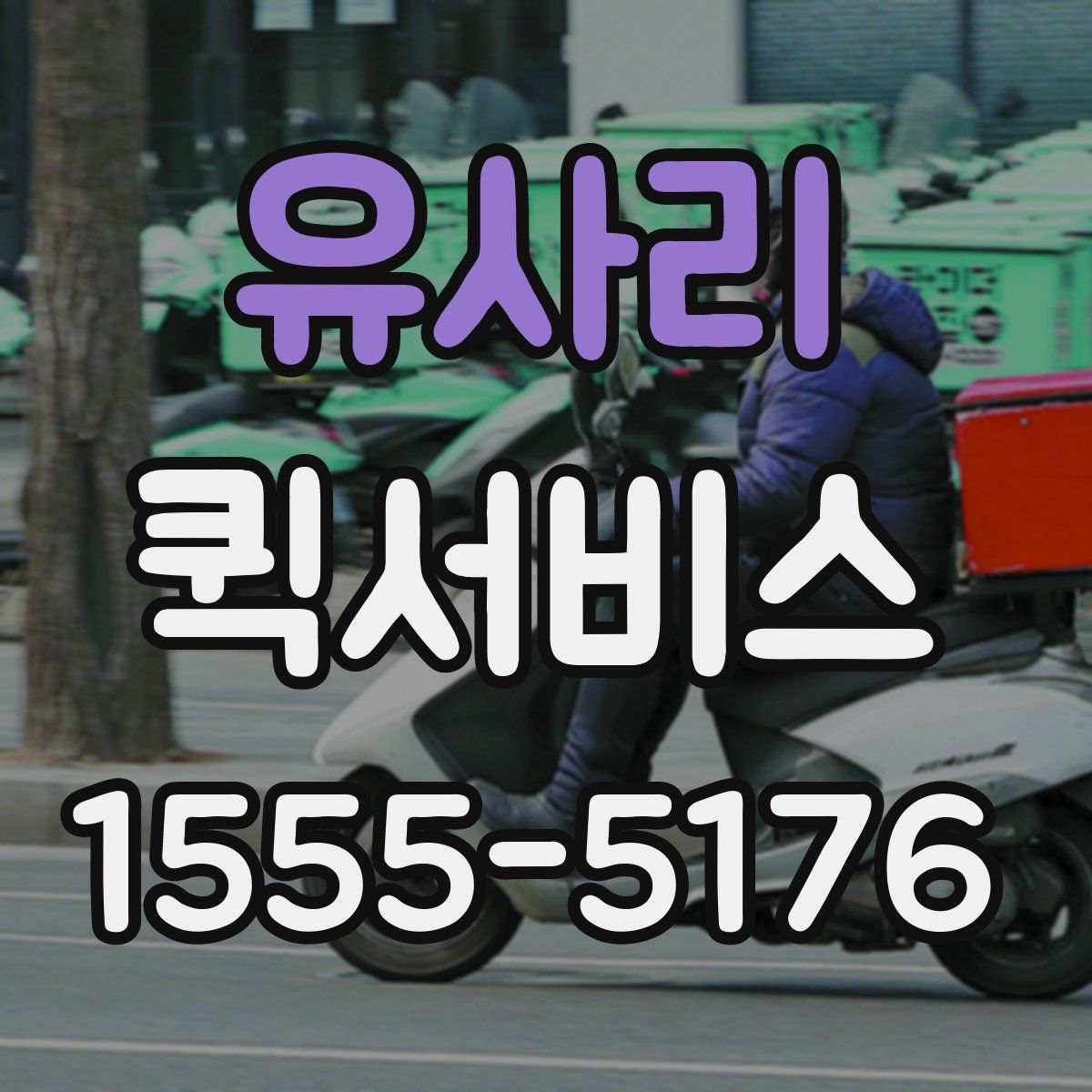 유사리 퀵서비스