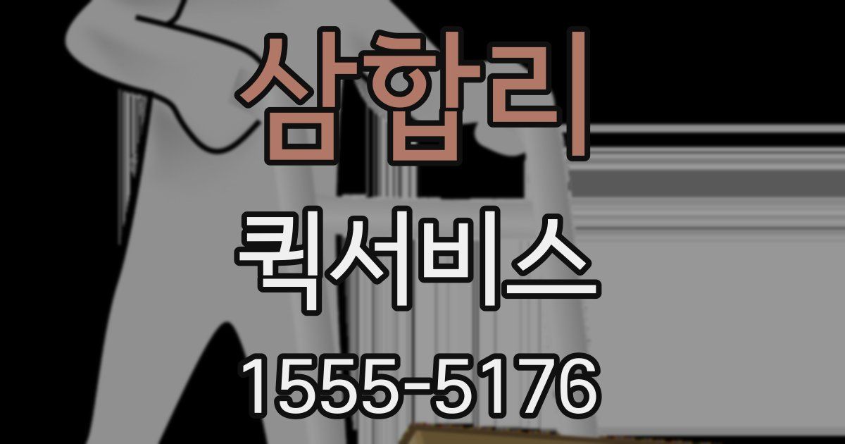 삼합리 퀵서비스