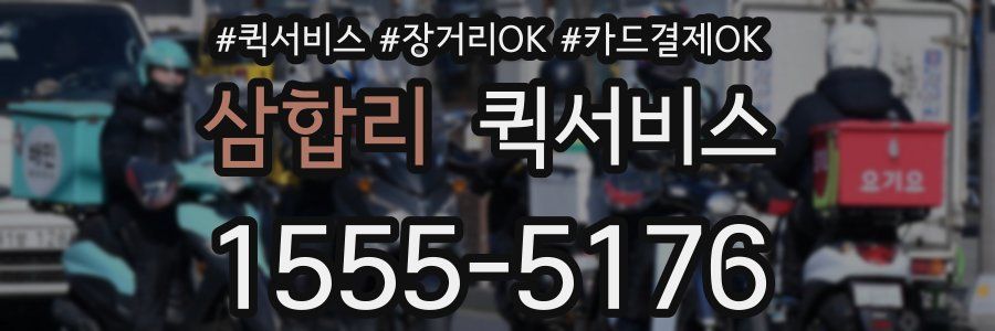 삼합리 퀵서비스