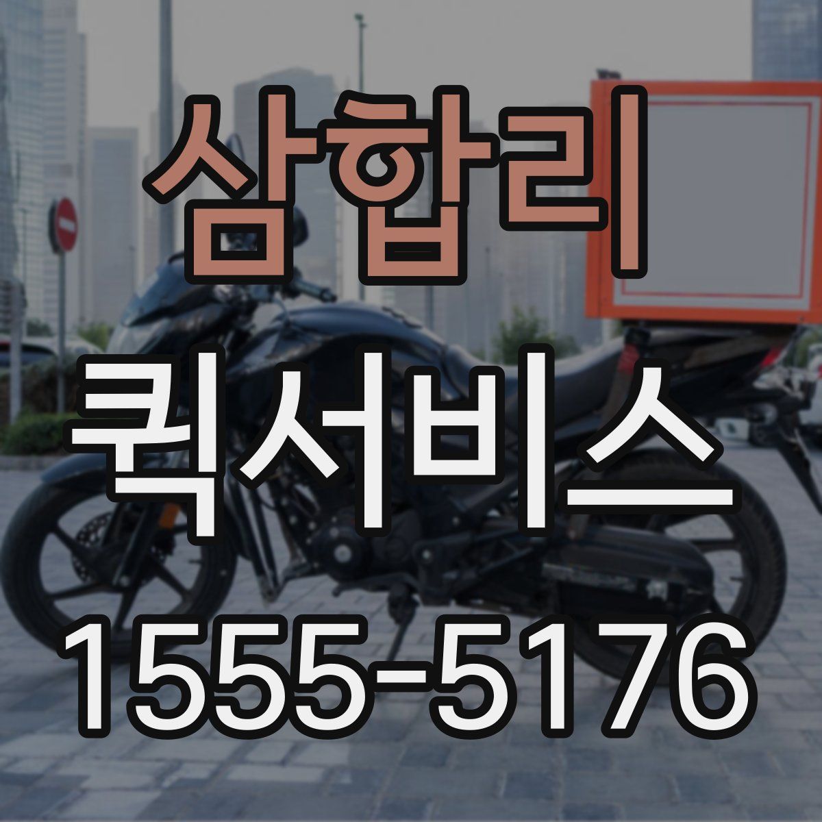 삼합리 퀵서비스