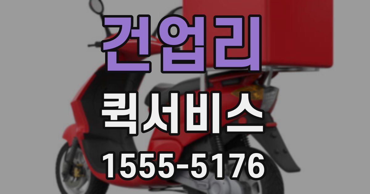 건업리 퀵서비스