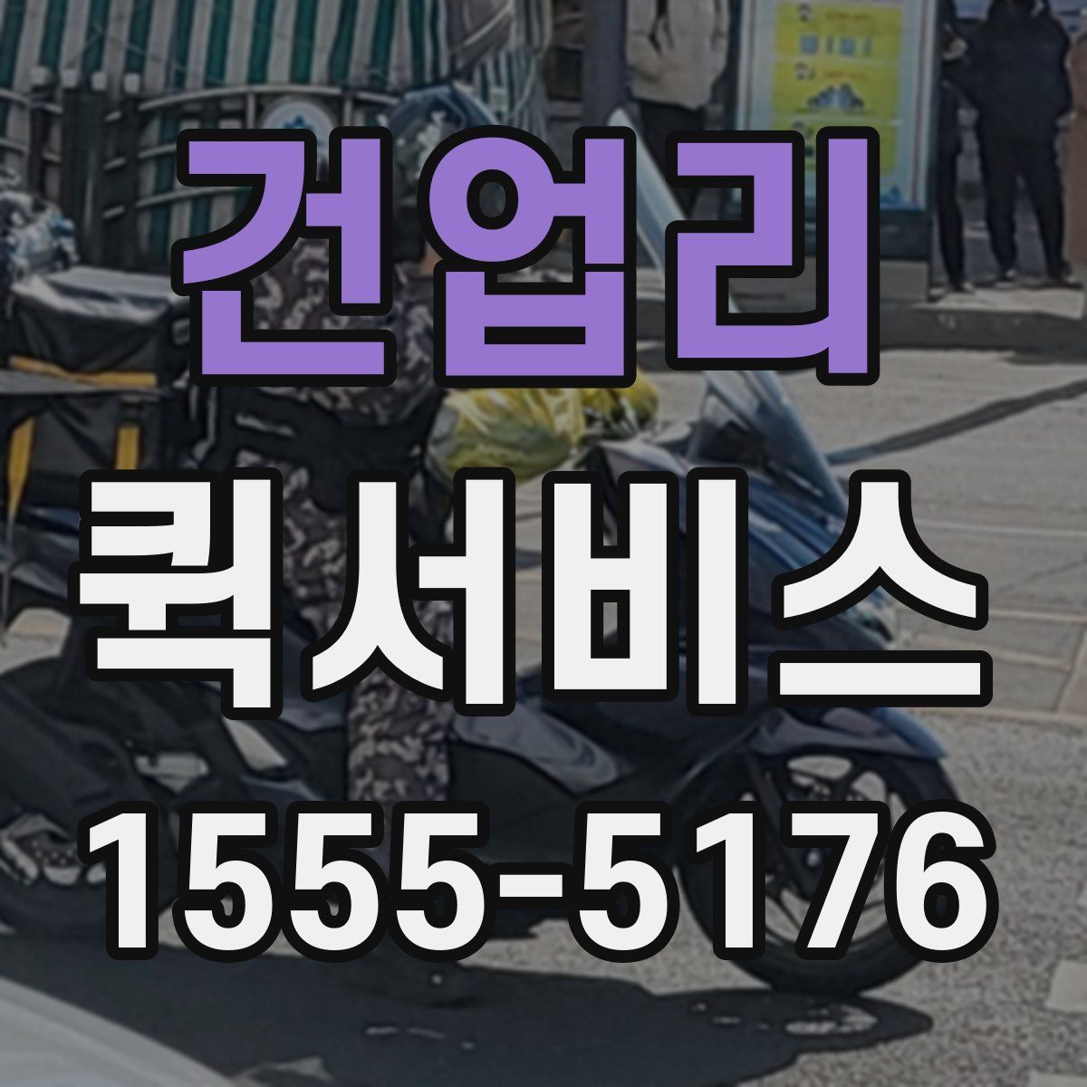 건업리 퀵서비스