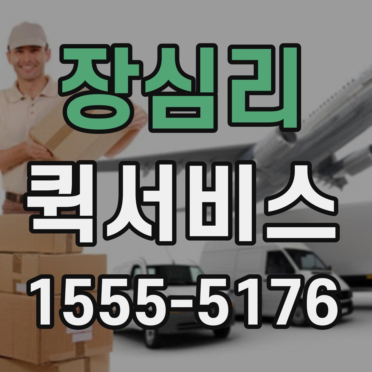 장심리 퀵서비스