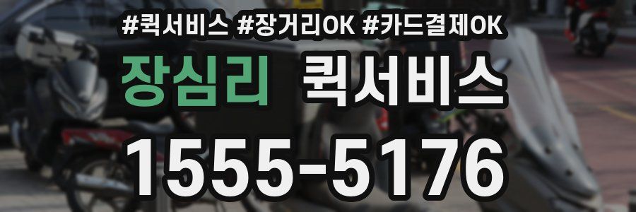 장심리 퀵서비스