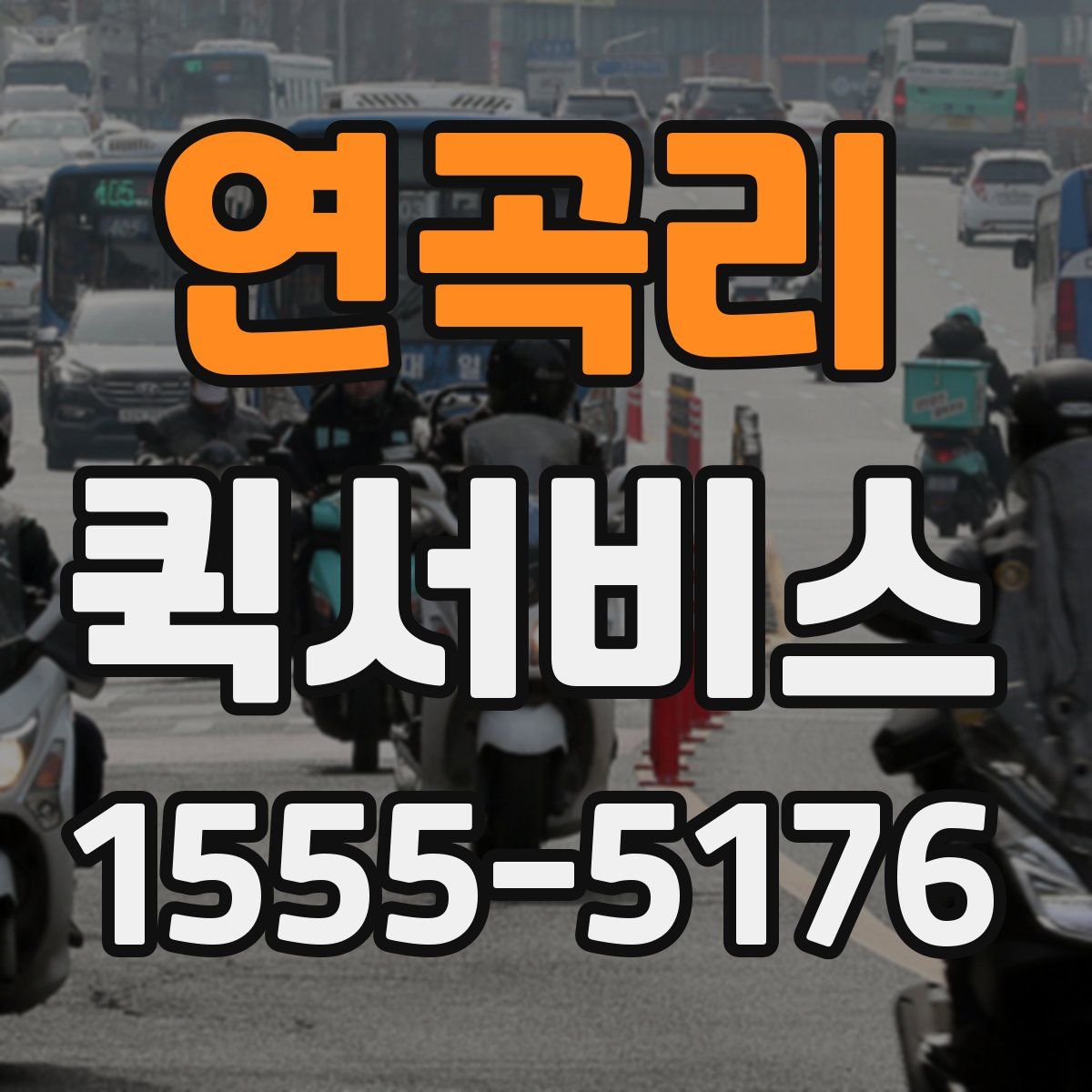 연곡리 퀵서비스