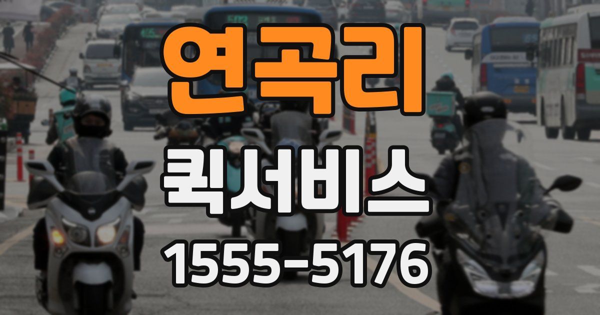 연곡리 퀵서비스