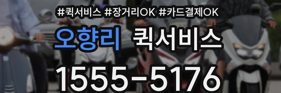 오향리 퀵서비스
