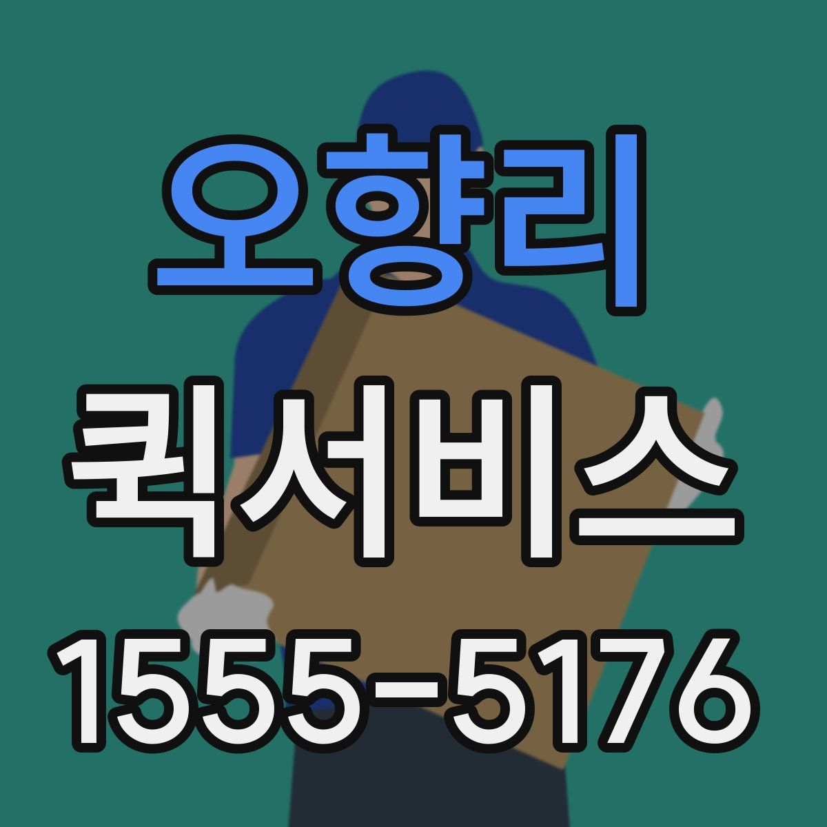 오향리 퀵서비스