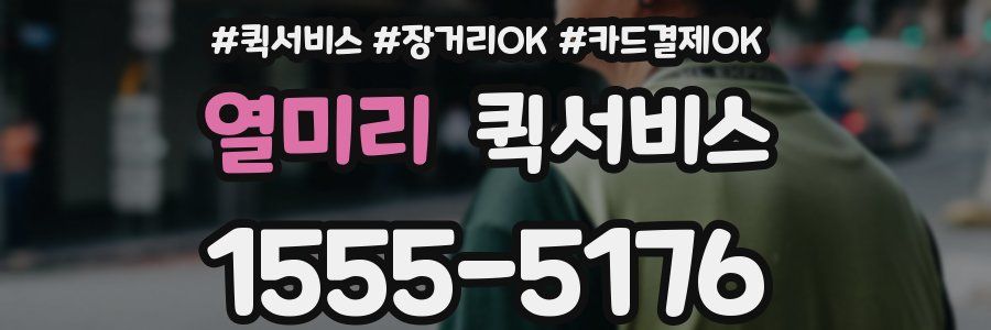 열미리 퀵서비스