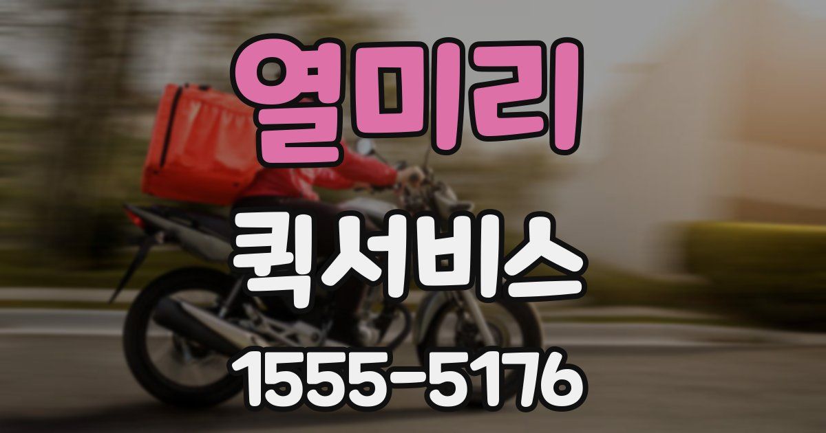 열미리 퀵서비스