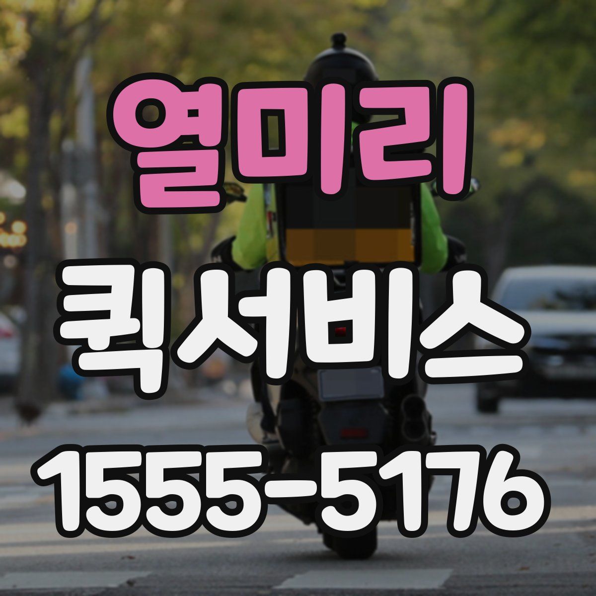 열미리 퀵서비스
