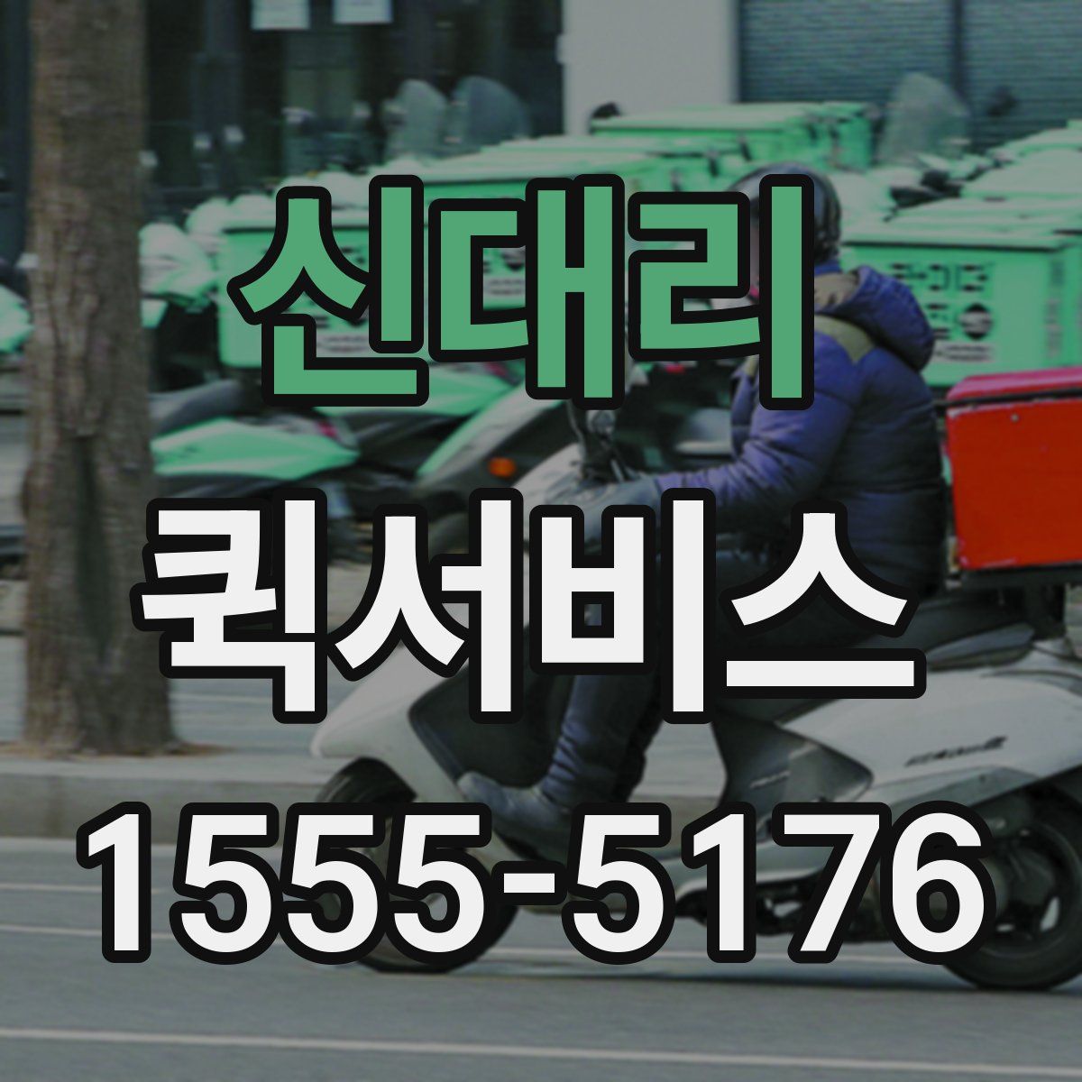 신대리 퀵서비스