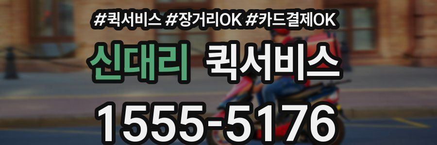 신대리 퀵서비스