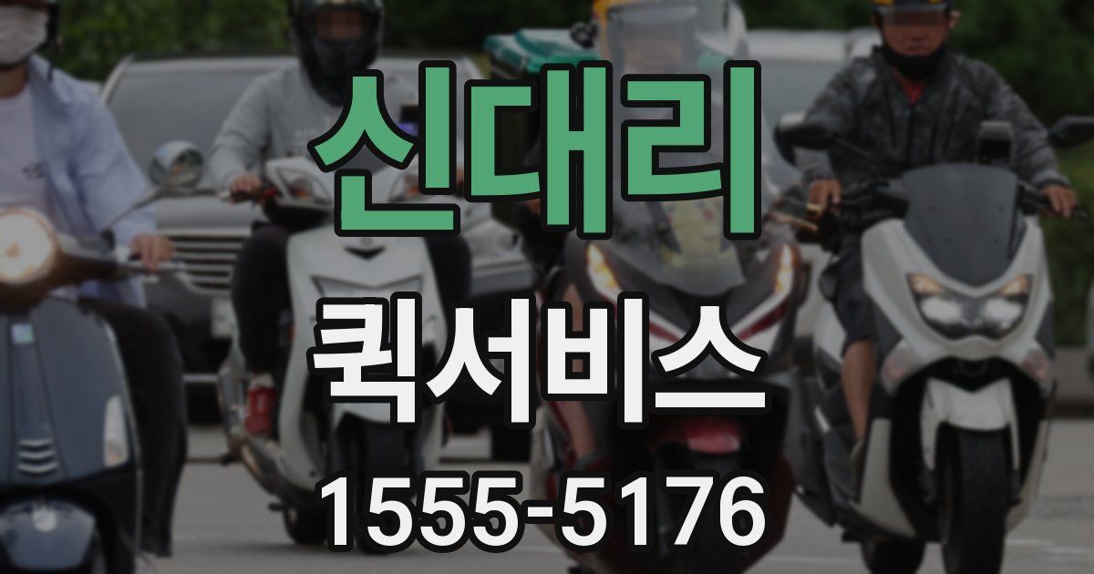 신대리 퀵서비스