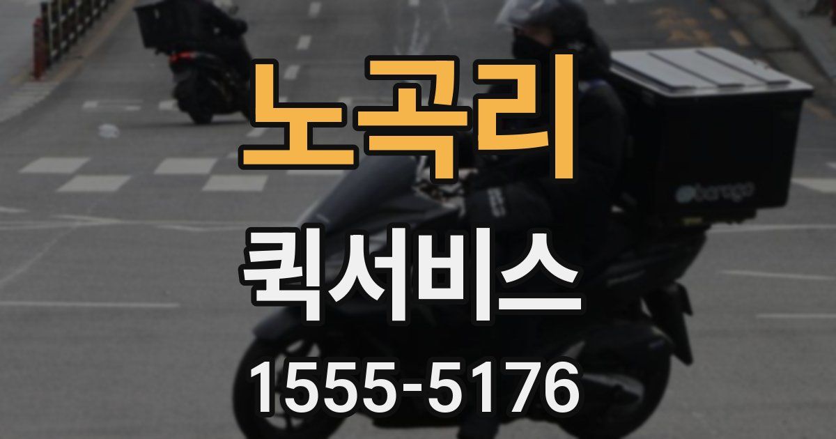 노곡리 퀵서비스