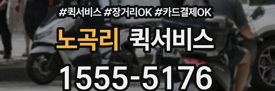 노곡리 퀵서비스