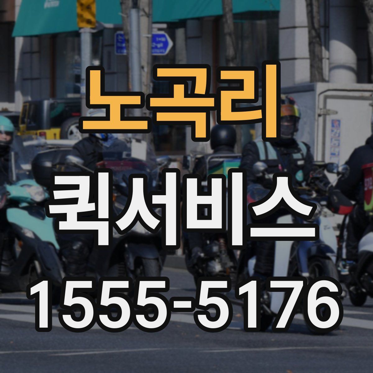 노곡리 퀵서비스