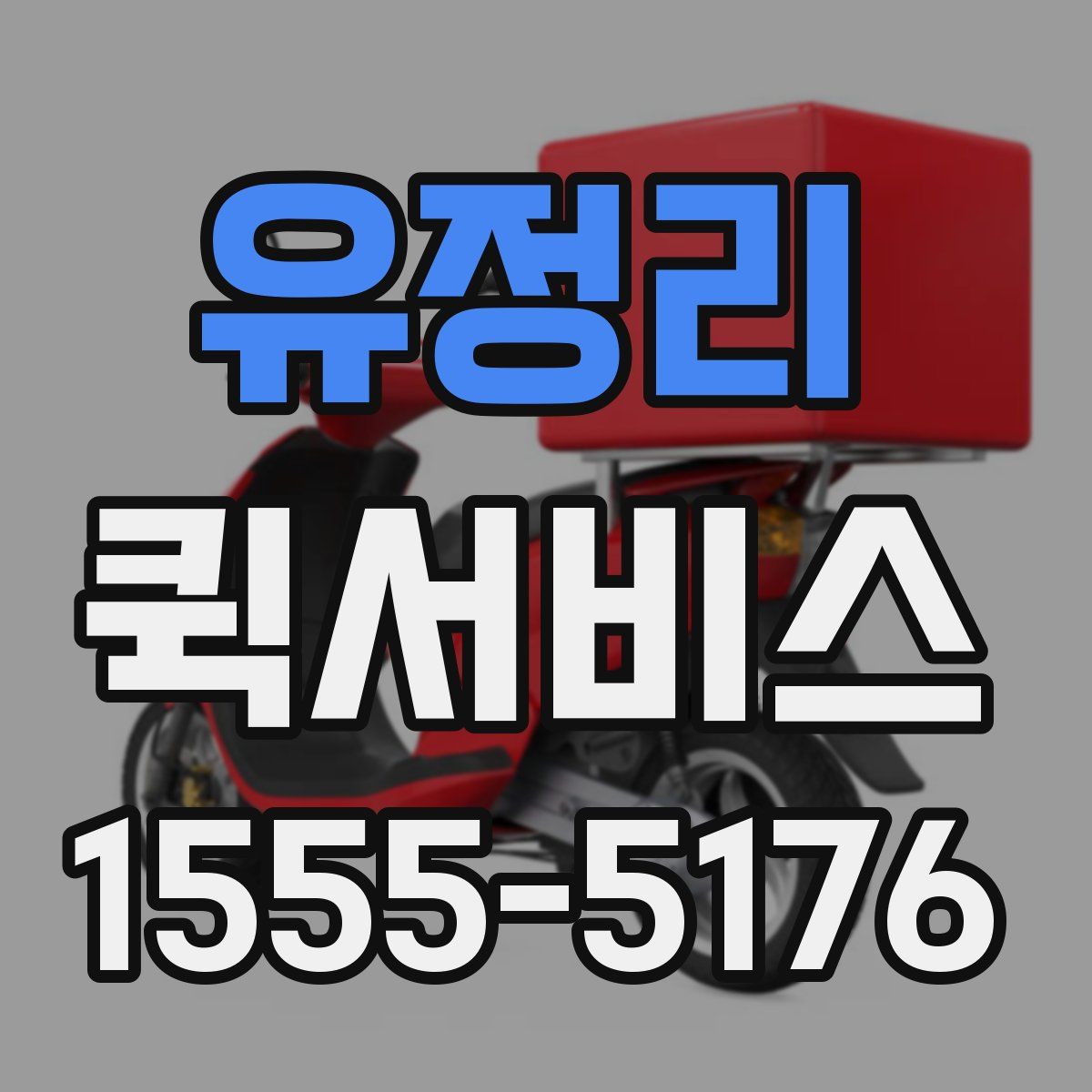 유정리 퀵서비스