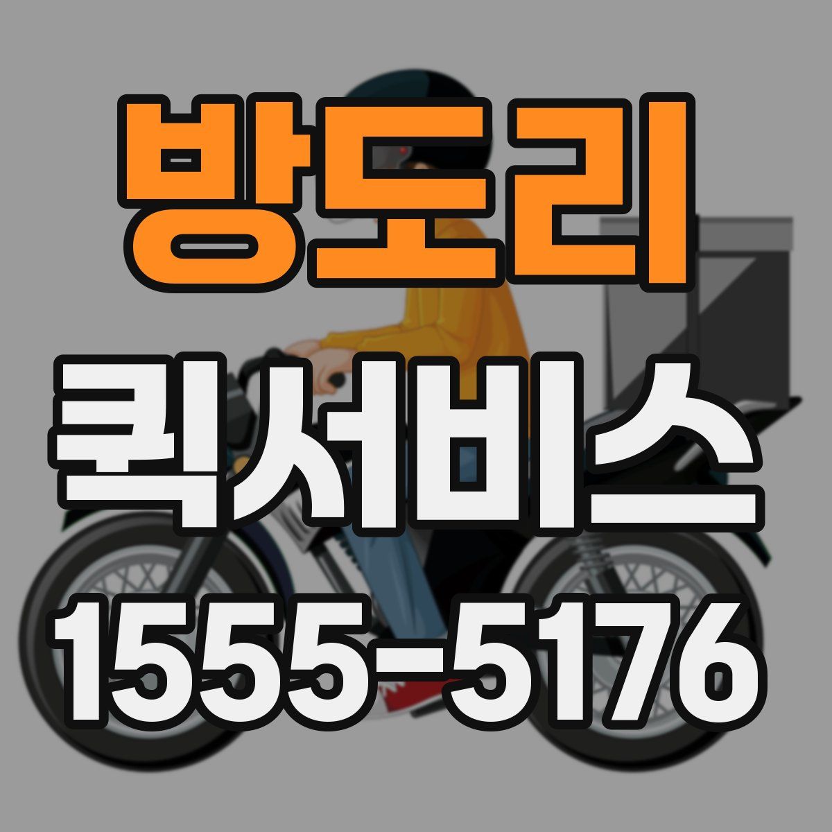 방도리 퀵서비스