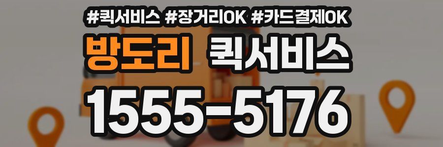 방도리 퀵서비스