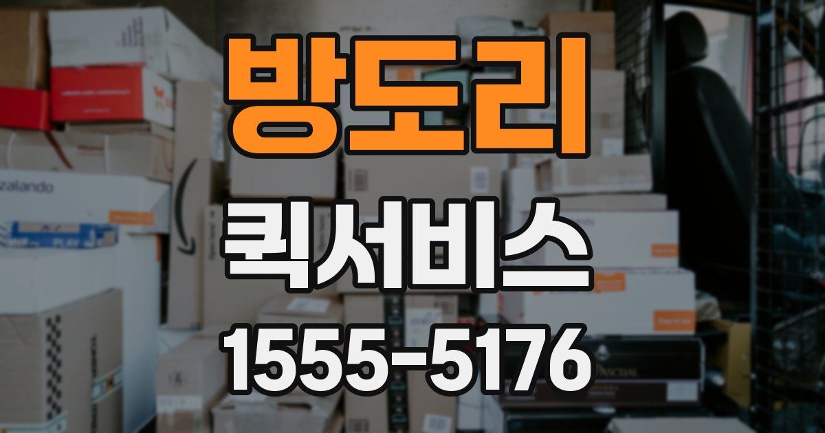 방도리 퀵서비스