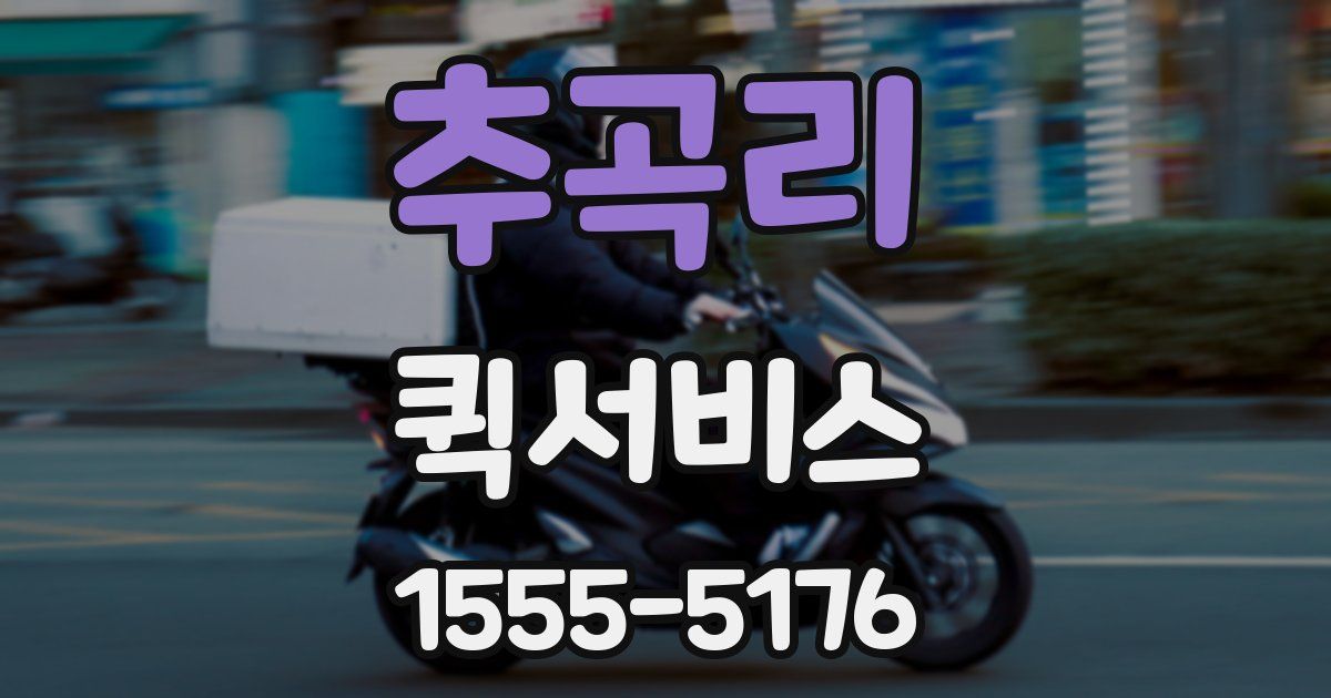 추곡리 퀵서비스