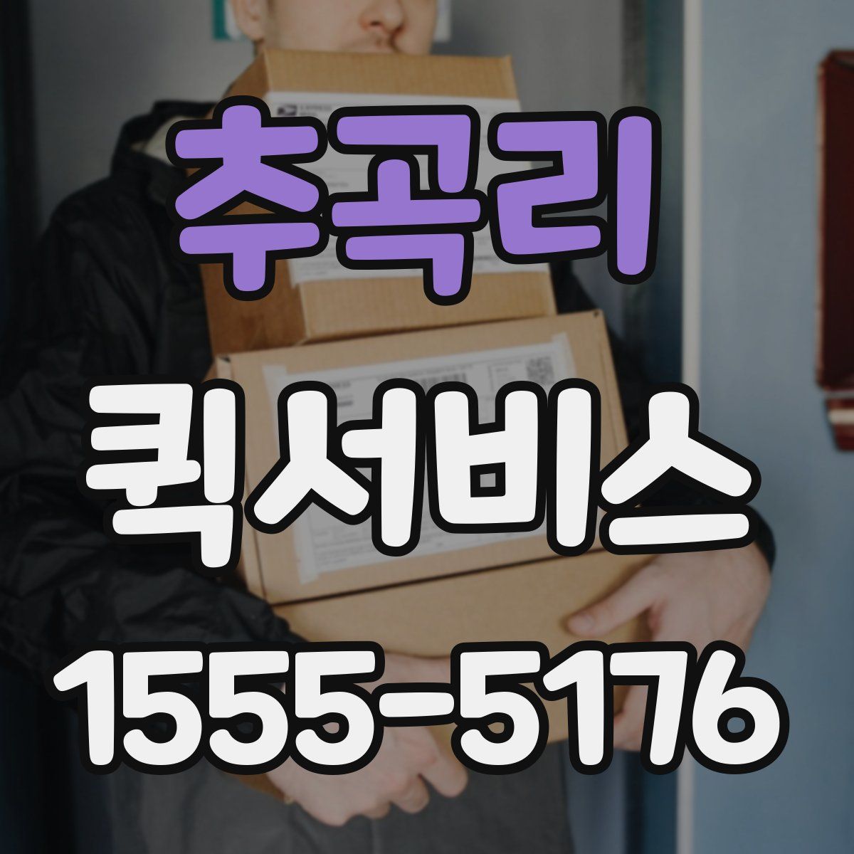 추곡리 퀵서비스