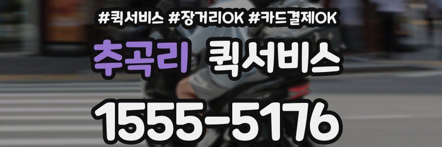 추곡리 퀵서비스