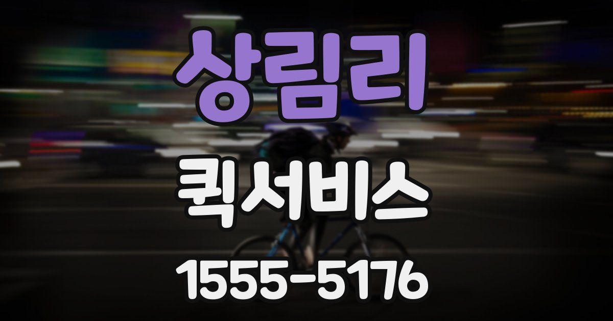 상림리 퀵서비스