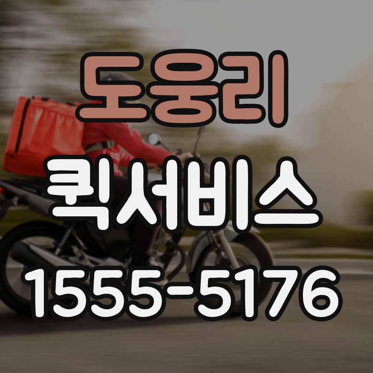 도웅리 퀵서비스