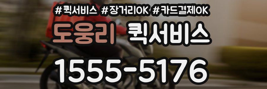 도웅리 퀵서비스