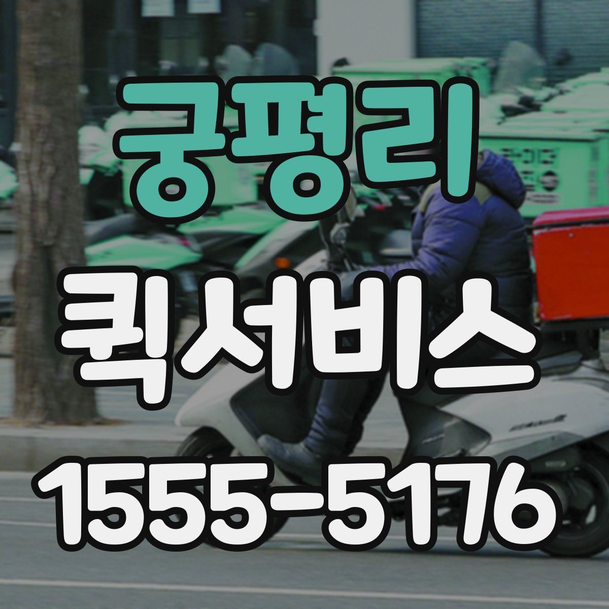 궁평리 퀵서비스