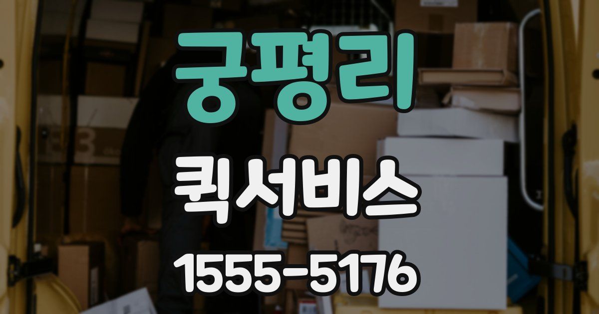 궁평리 퀵서비스