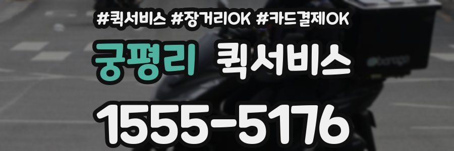궁평리 퀵서비스
