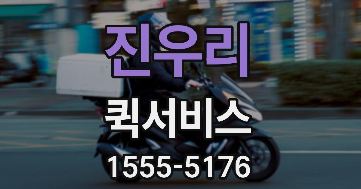 진우리 퀵서비스