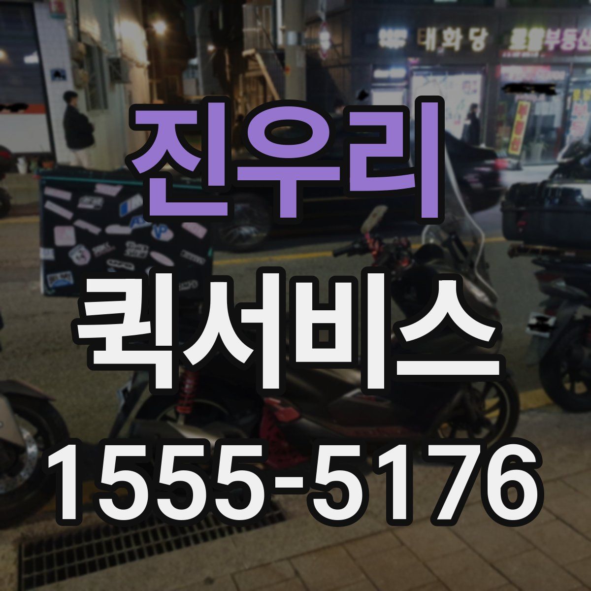 진우리 퀵서비스