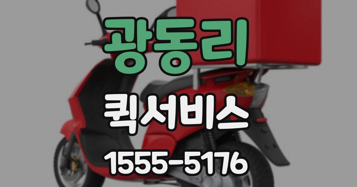 광동리 퀵서비스