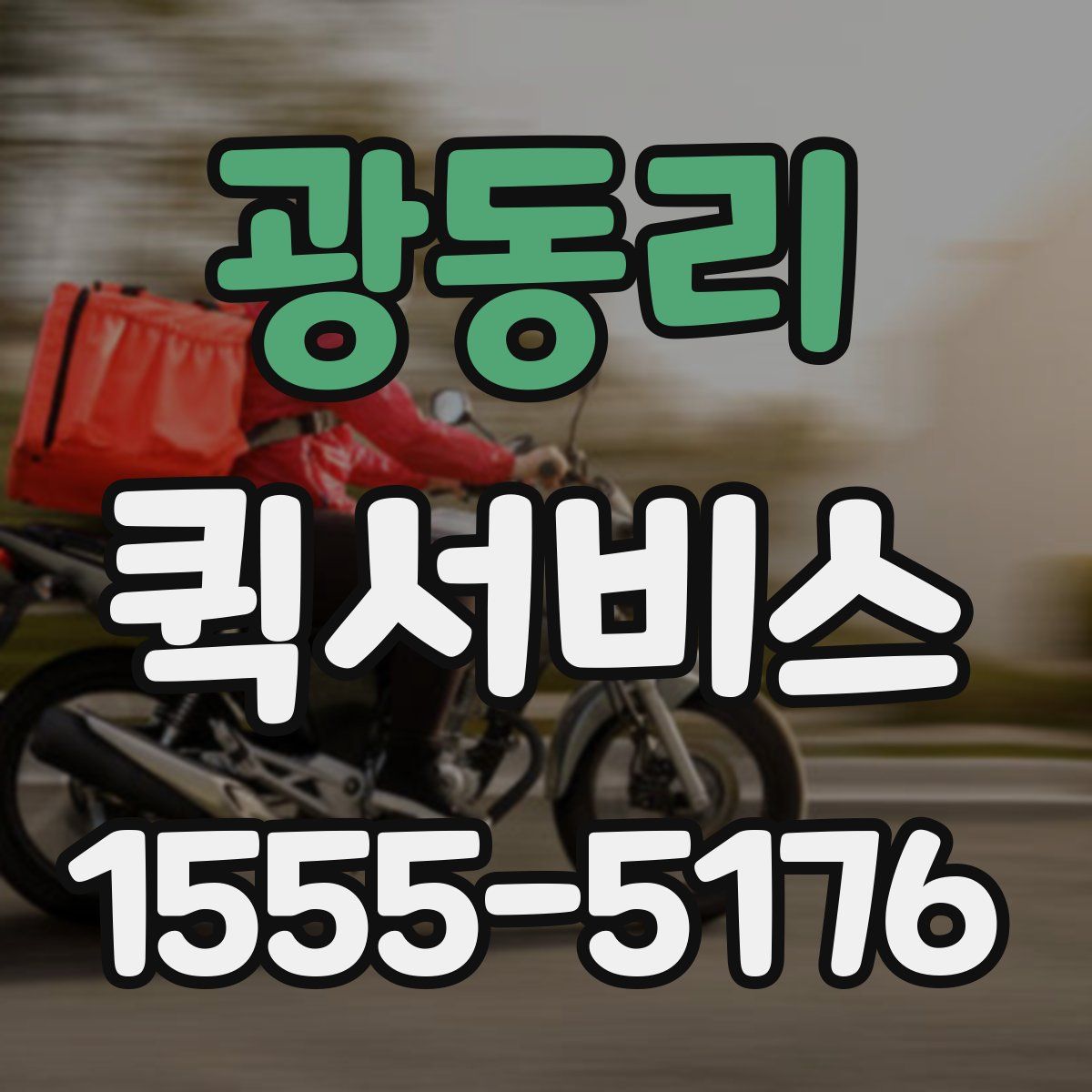 광동리 퀵서비스