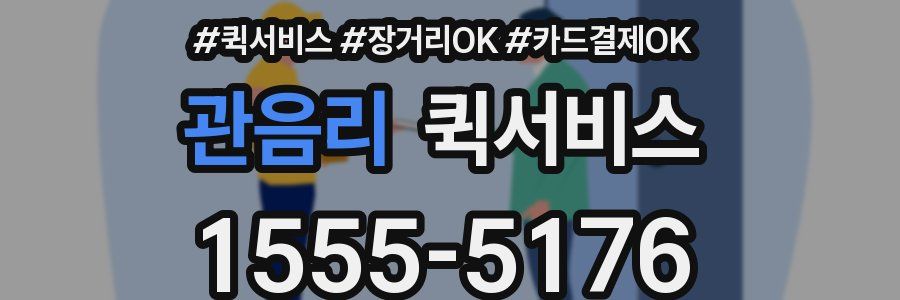 관음리 퀵서비스