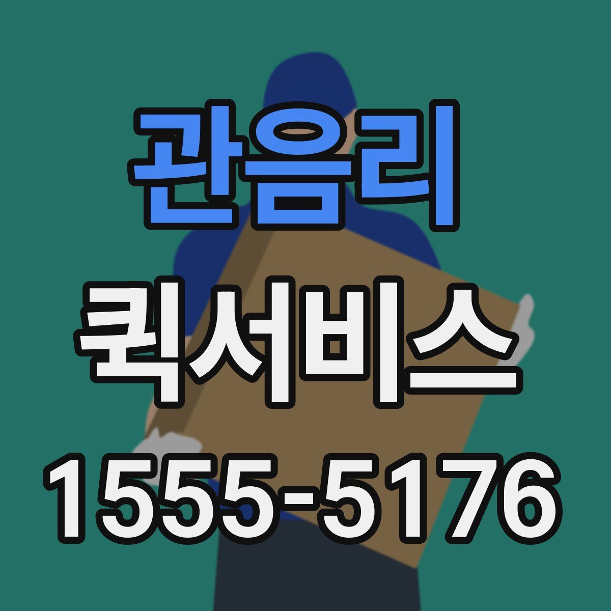 관음리 퀵서비스