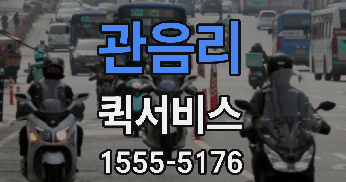 관음리 퀵서비스